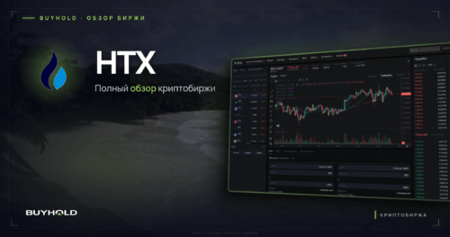 Превью обзора криптобиржи htx