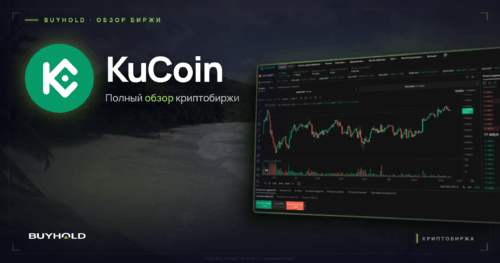 Превью обзора криптобиржи KuCoin