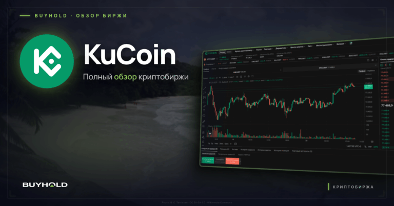 Обзор криптобиржи KuCoin: лицензии, комиссии, P2P и работа с россиянами