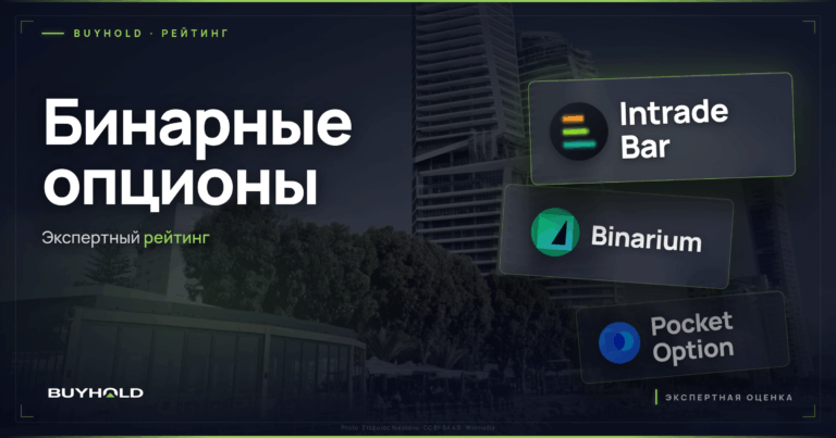 Рейтинг брокеров бинарных опционов 2026 — ТОП-3 для России