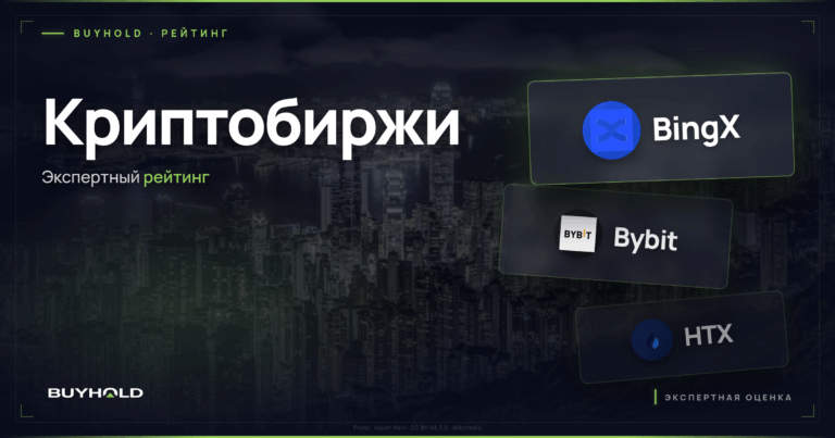 Рейтинг криптовалютных бирж для России