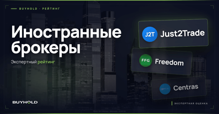 Иностранные брокеры для граждан РФ: рейтинг, условия и нюансы работы