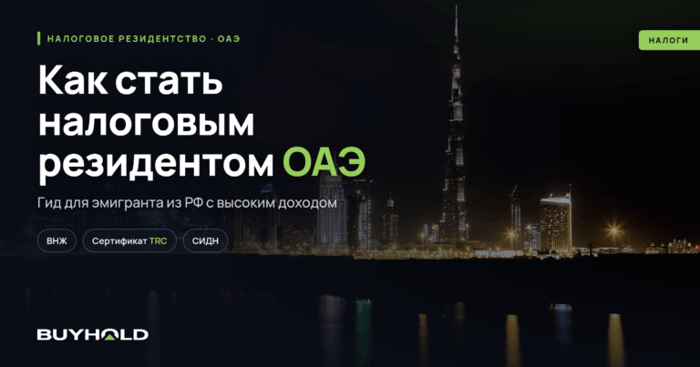 Как стать налоговым резидентом ОАЭ: гид для эмигранта из РФ с высоким доходом