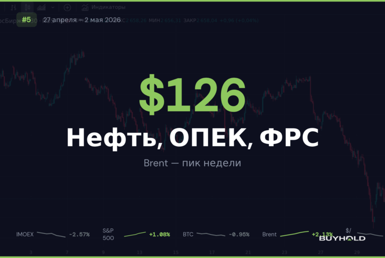 Обзор рынка 27 апреля – 2 мая 2026: нефть к $126, ОАЭ уходят из ОПЕК, а Пауэлл — с расколом