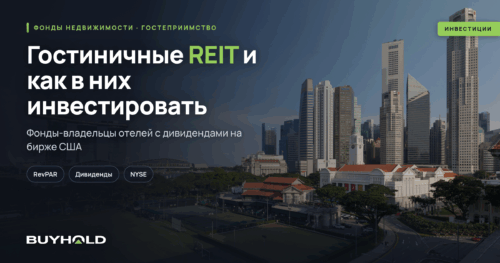 Гостиничные REIT: фонды недвижимости отелей, как инвестировать из России