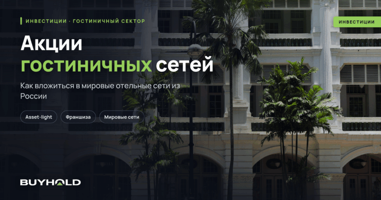 Акции гостиничных сетей — ТОП компаний и как купить из России