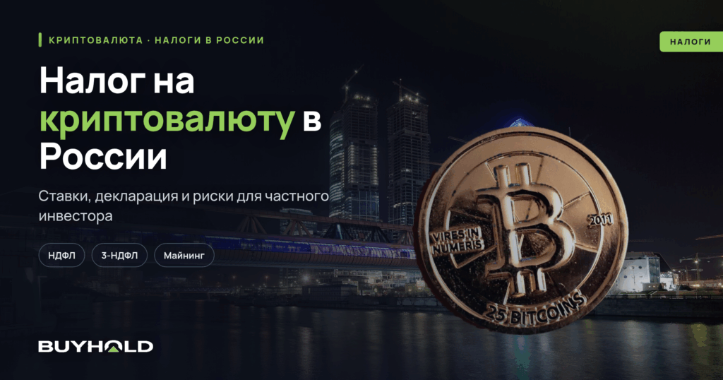Налог на криптовалюту в России, биткоин-монета на фоне Москва-Сити