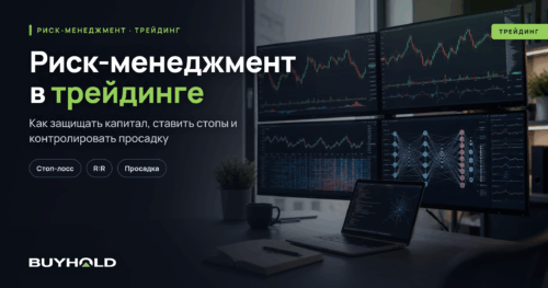 Риск-менеджмент в трейдинге
