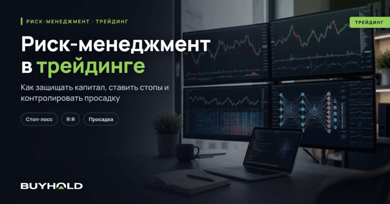 Риск-менеджмент в трейдинге: полное руководство