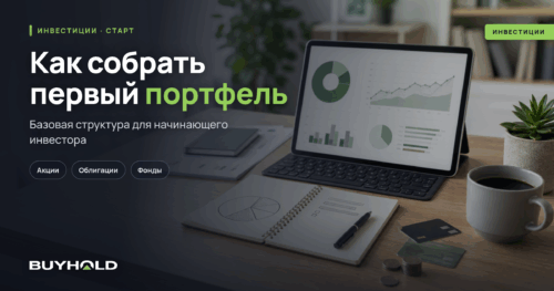 Как собрать первый инвестиционный портфель