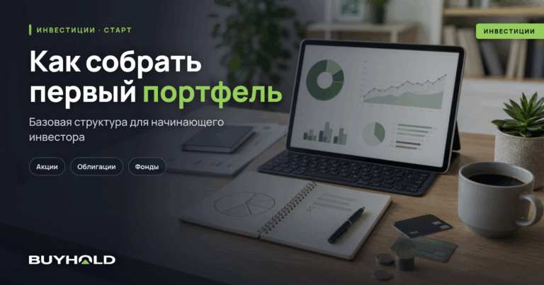 Как собрать первый инвестиционный портфель