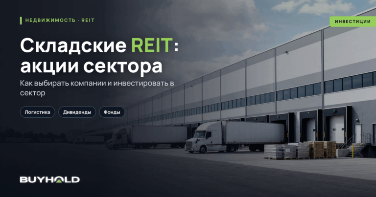 Складские REIT: ТОП акций сектора и как в них инвестировать