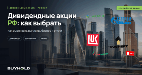 Дивидендные акции РФ: рейтинг, доходность и как выбрать