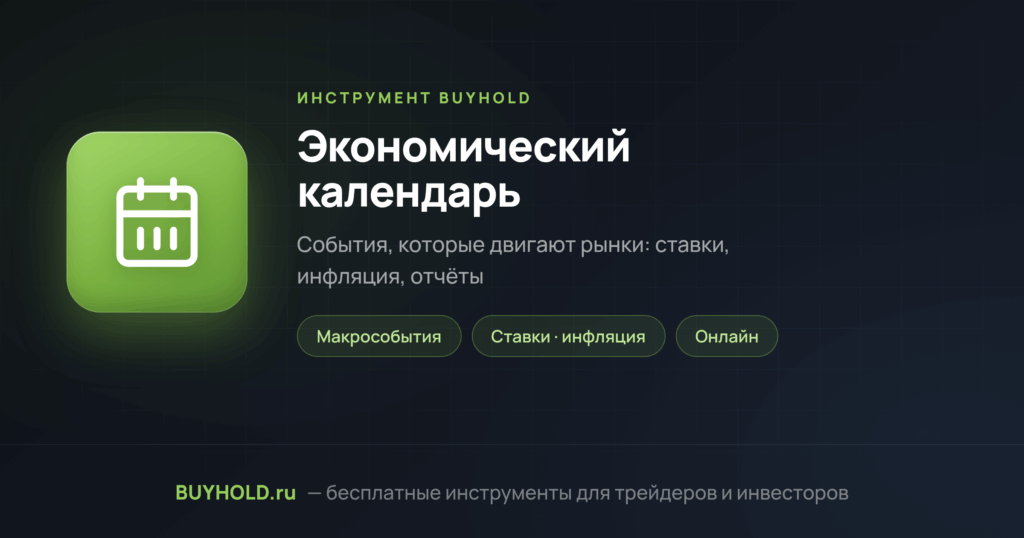 Экономический календарь — превью инструмента BUYHOLD