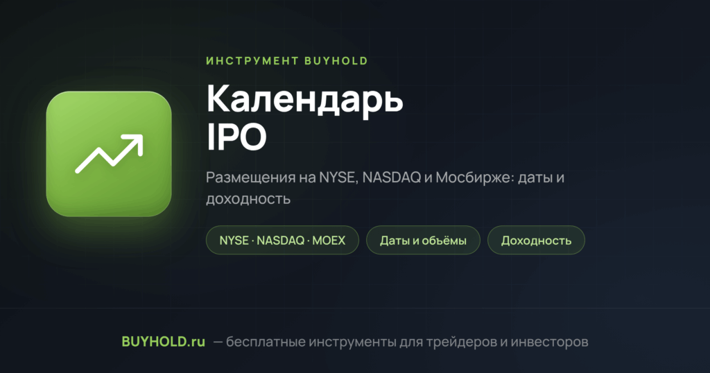 Календарь IPO — превью инструмента BUYHOLD