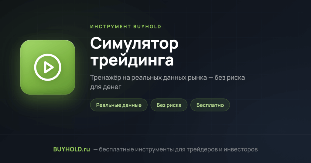 Симулятор трейдинга — превью инструмента BUYHOLD