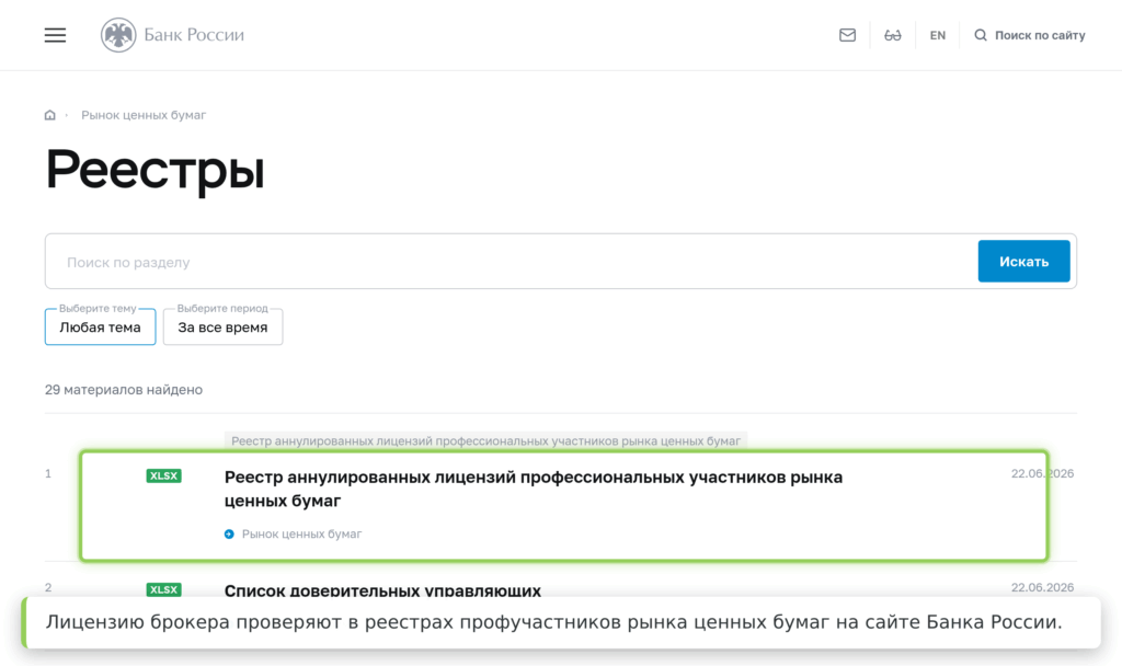 Реестры лицензированных профучастников рынка ценных бумаг на сайте Банка России