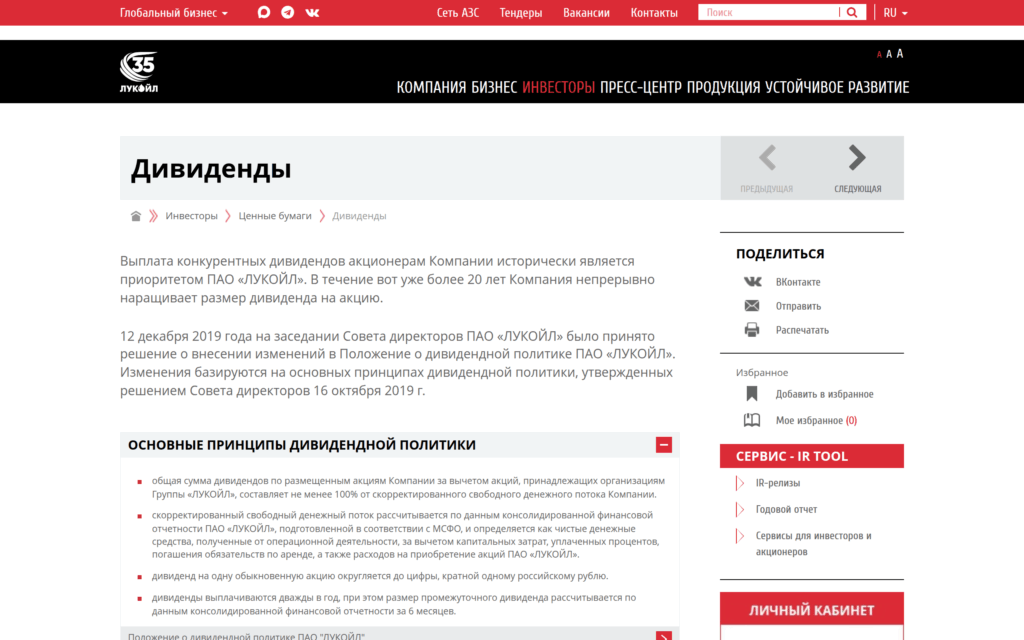 Официальная страница ЛУКОЙЛа с основными принципами дивидендной политики