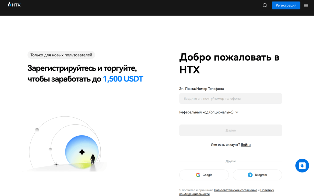 Регистрационная форма HTX с входом через email, телефон, Google и Telegram