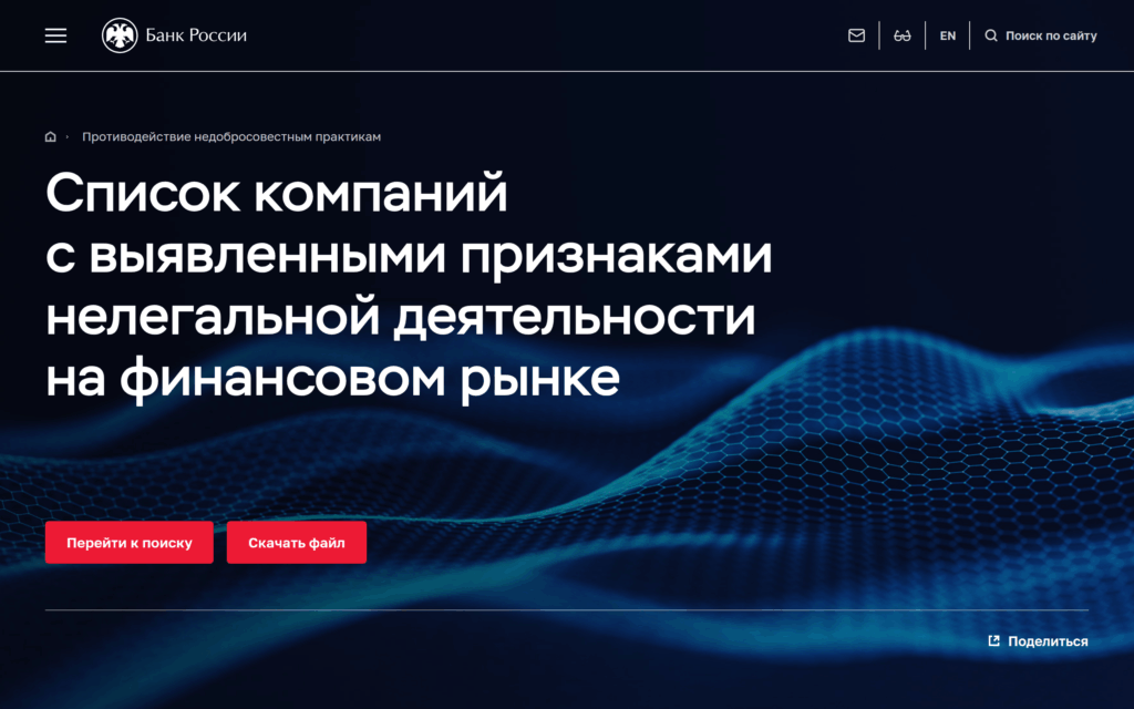 Страница списка компаний с признаками нелегальной деятельности на сайте Банка России
