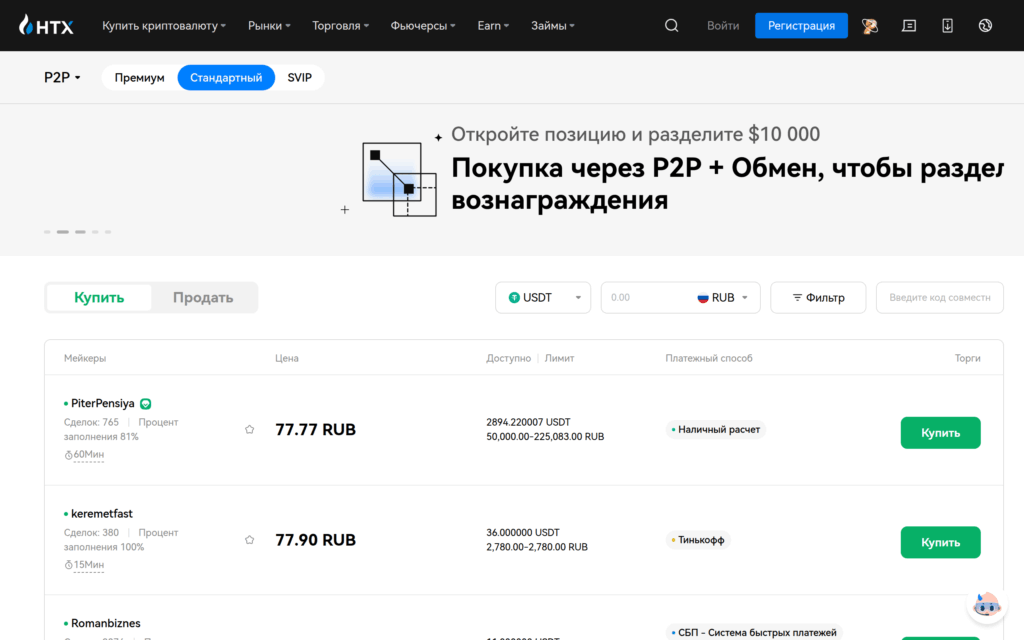P2P-маркет HTX для покупки USDT за рубли с объявлениями, лимитами и способами оплаты