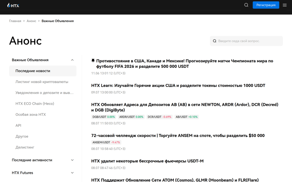 Центр помощи HTX на русском языке с разделами анонсов, депозитов, вывода средств и API