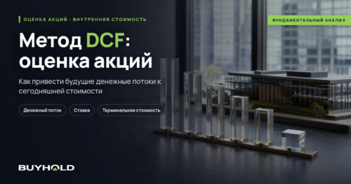 Метод дисконтированных денежных потоков DCF для оценки акций