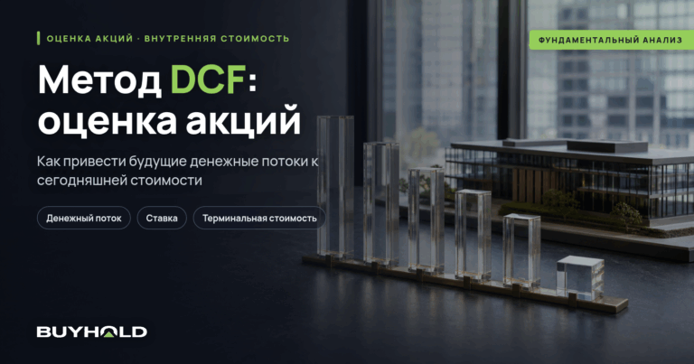 Метод дисконтированных денежных потоков (DCF) для оценки акций