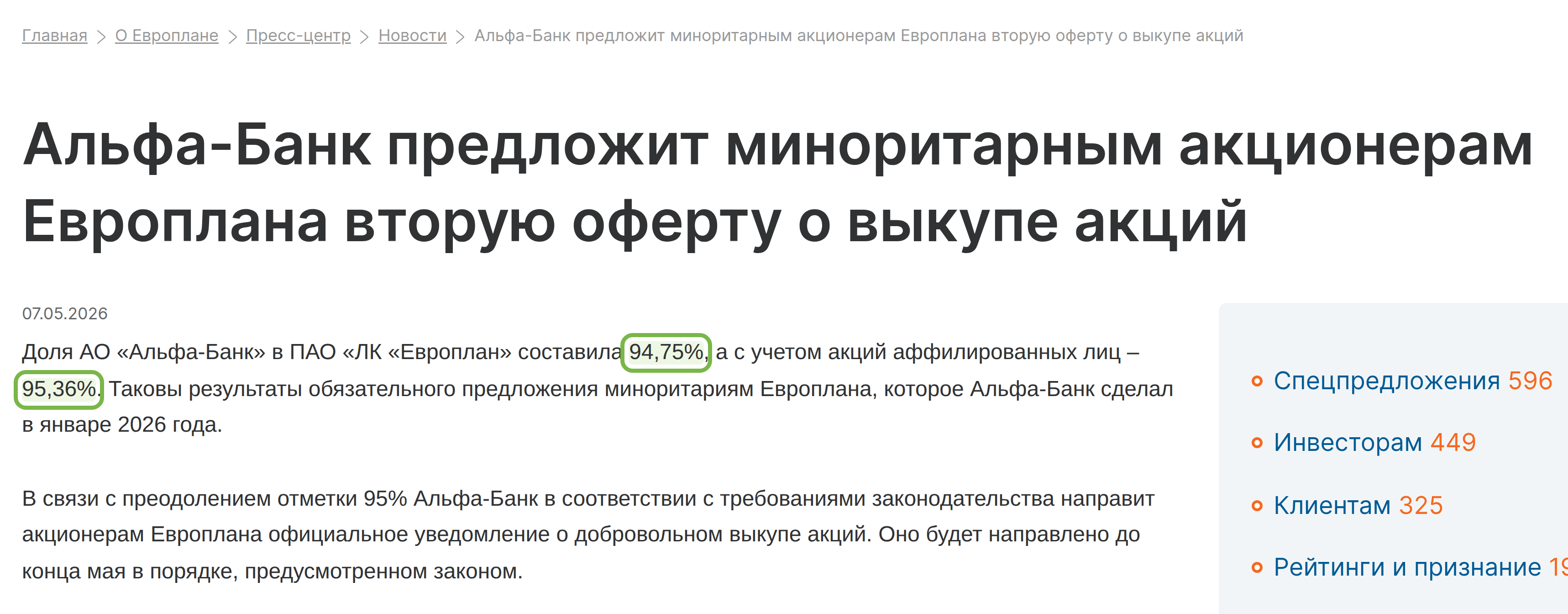 Сообщение Европлана от 7 мая 2026 года о доле Альфа-Банка 94,75% и 95,36% с аффилированными лицами
