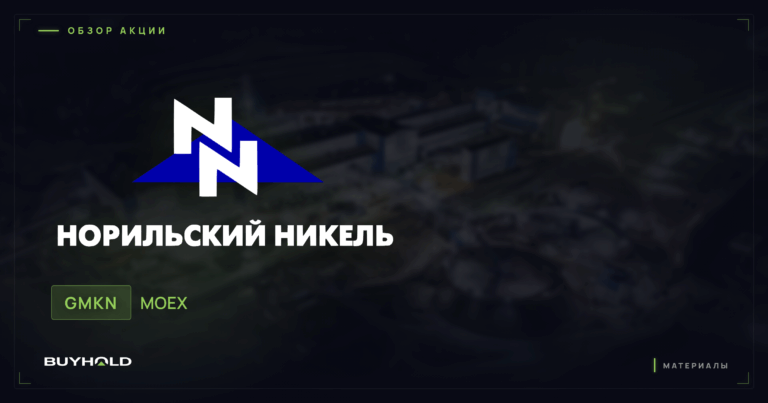 Акции Норникеля (GMKN): обзор, дивиденды и стоит ли покупать