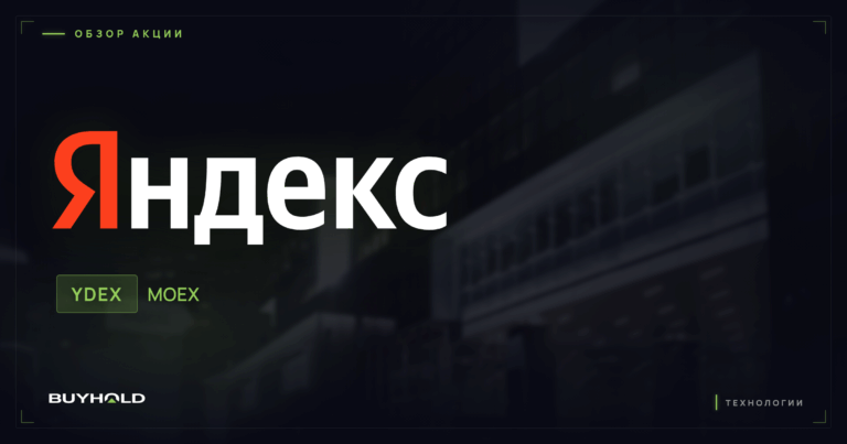Акции Яндекса (YDEX): обзор, дивиденды и стоит ли покупать