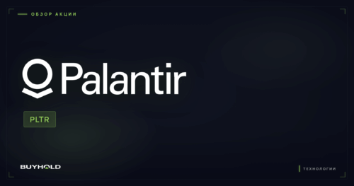 Акции Palantir (PLTR) — обзор · BUYHOLD