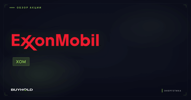 Акции Exxon Mobil (XOM): обзор, дивиденды и стоит ли покупать