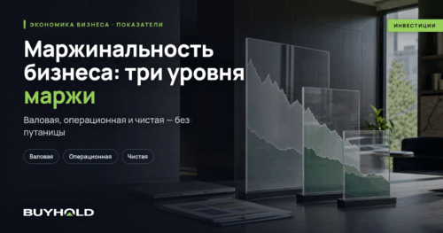 Маржинальность бизнеса: валовая, операционная и чистая маржа