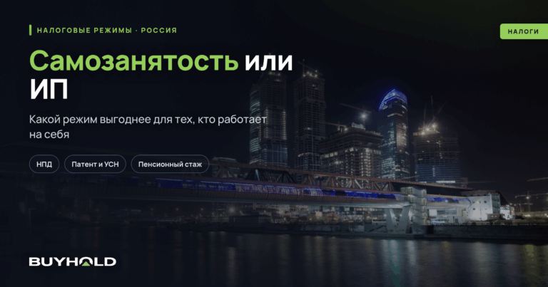 Самозанятость или ИП: что выгоднее — обложка статьи buyhold.ru