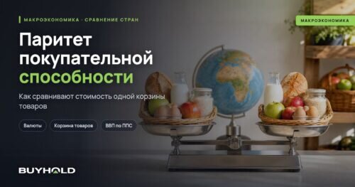 Паритет покупательной способности — что измеряет ППС