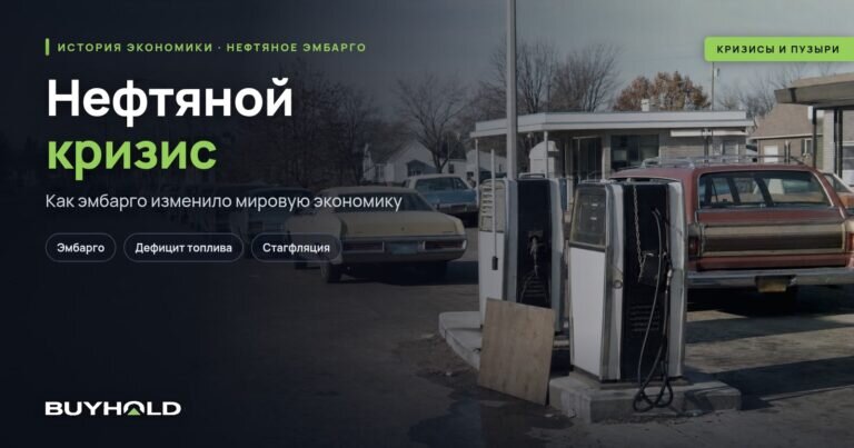 Нефтяной кризис 1973 года: причины и последствия