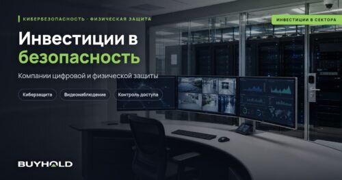 Инвестиции в безопасность — киберзащита и физическая безопасность