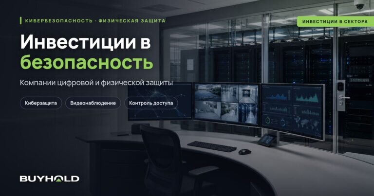 Инвестиции в безопасность — ТОП-15 компаний. Перспективы сектора