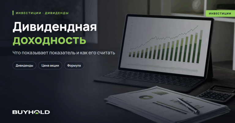 Дивидендная доходность — что это и как её считать