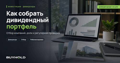 Как собрать дивидендный портфель пошагово