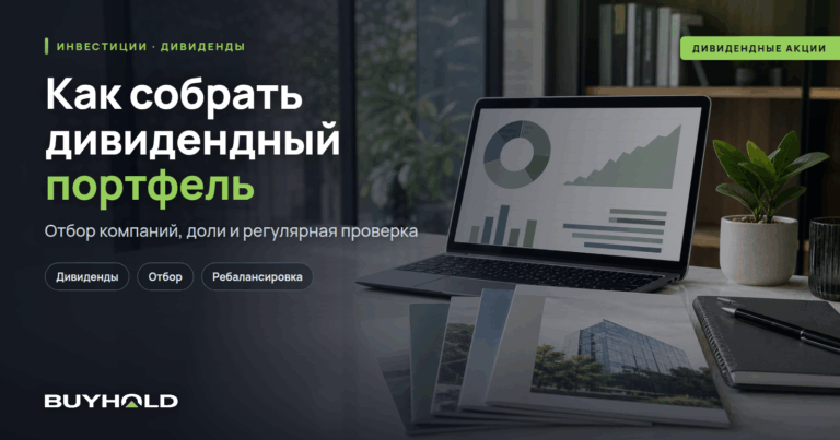 Как собрать дивидендный портфель? Пошагово с расчетами