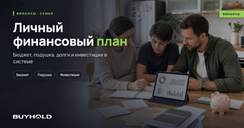 Личный финансовый план: как свести бюджет, подушку, долги и инвестиции в систему