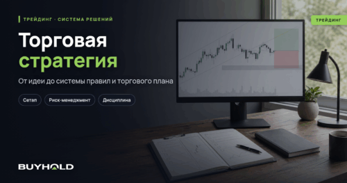 Торговая стратегия и торговый план: график, чек-лист и правила