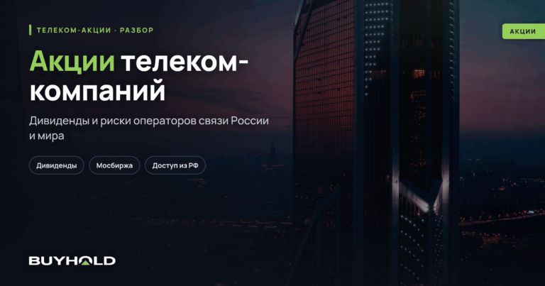 Акции телеком-компаний — ТОП-14 операторов связи