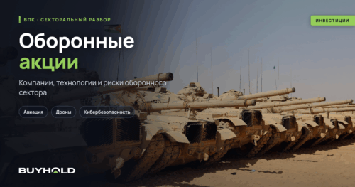 Оборонные акции — компании военно-промышленного комплекса, линия военной техники