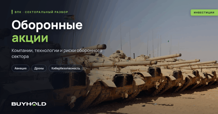 Оборонные акции. ТОП-21 компаний военно-промышленного комплекса