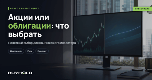 Акции или облигации: что выбрать начинающему инвестору