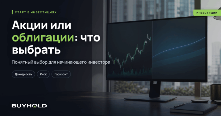 Акции или облигации: что выбрать начинающему инвестору