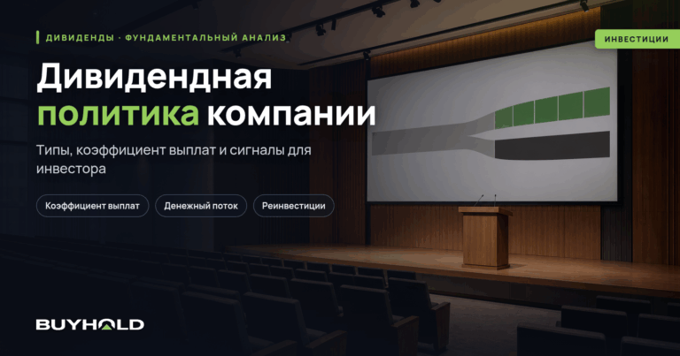 Дивидендная политика компании: типы, коэффициент выплат и как её читать инвестору